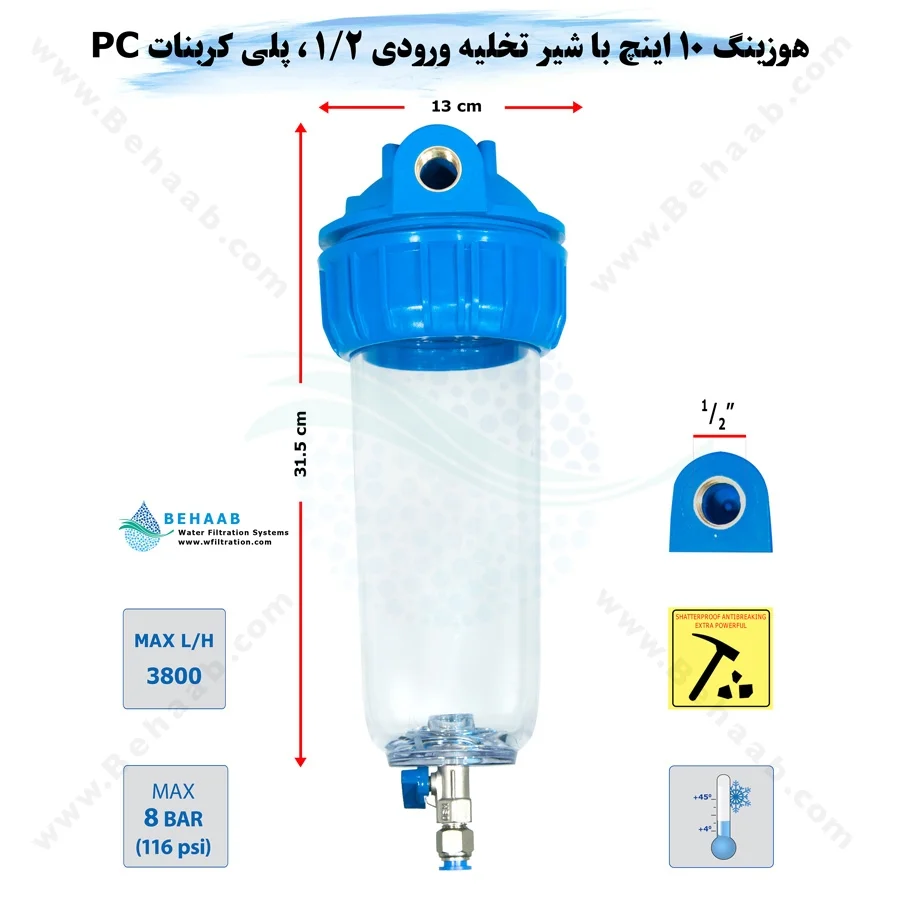 هوزینگ 10 اینچ با شیر تخلیه ورودی 1/2 اینچ سوفیلتر - Water Filter Housing 10 inch with 1/2 inch input with Drain Valve SouFilter