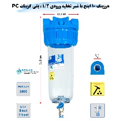 هوزینگ 10 اینچ با شیر تخلیه ورودی 1/2 اینچ سوفیلتر