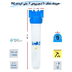 هوزینگ 20 اینچ ورودی 2 اینچ سوفیلتر