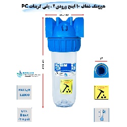 هوزینگ 10 اینچ ورودی 2 اینچ سوفیلتر