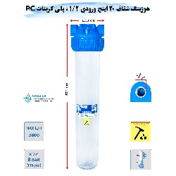 هوزینگ 20 اینچ ورودی 1/2 اینچ سوفیلتر