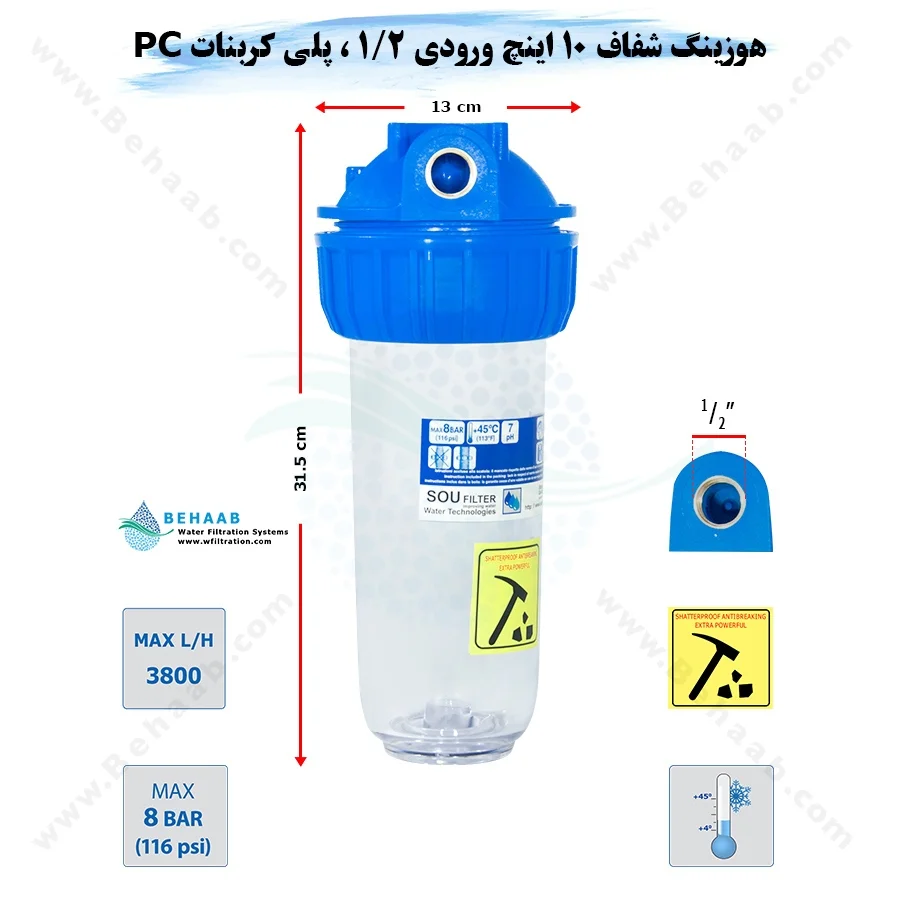 هوزینگ 10 اینچ ورودی 1/2 اینچ سوفیلتر - Water Filter Housing 10 inch with 1/2 inch input soufilter