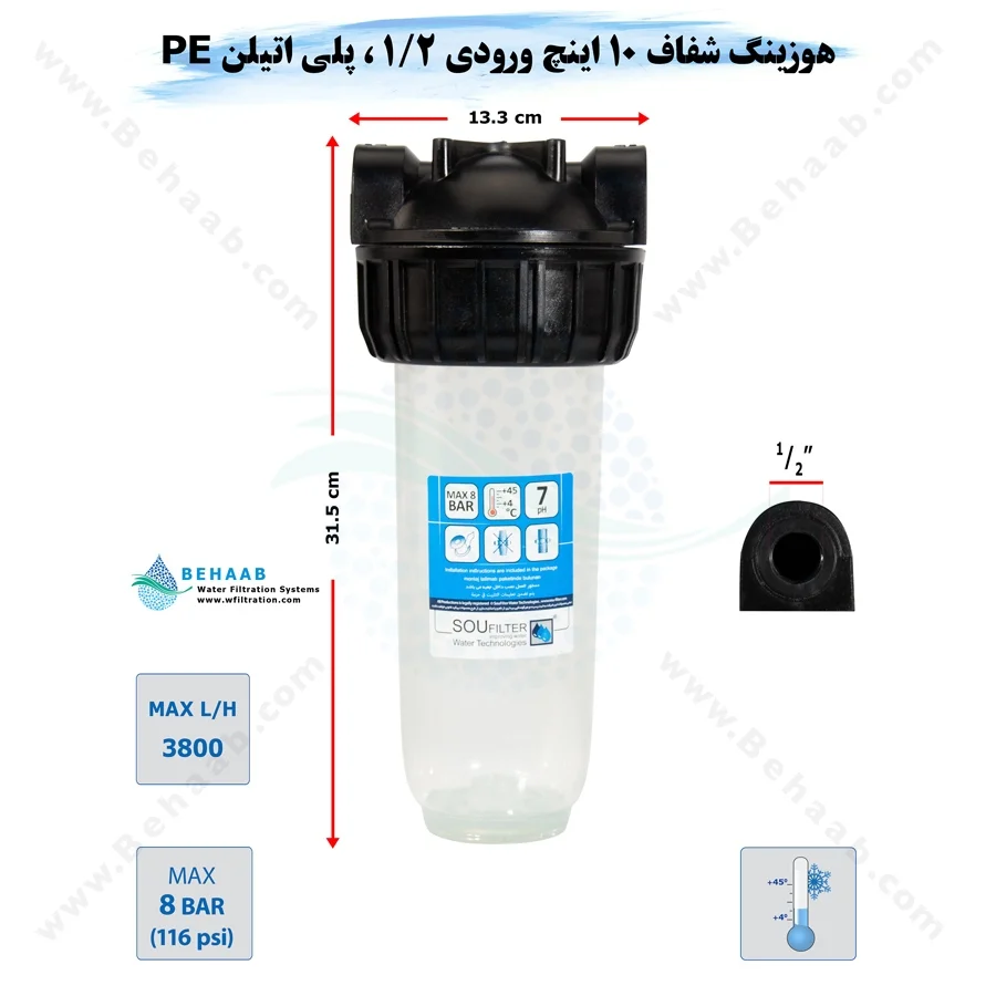 هوزینگ 10 اینچ ورودی 1/2 اینچ سوفیلتر - Water Filter Housing 10 inch with 1/2 inch input soufilter