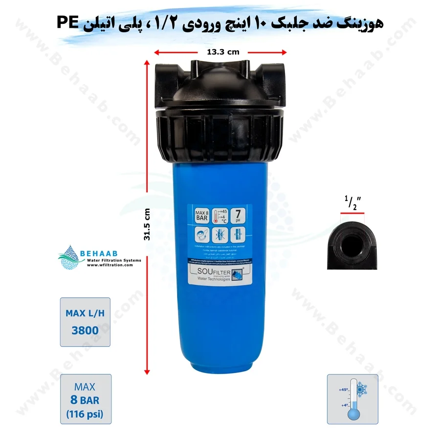 هوزینگ 10 اینچ ورودی 1/2 اینچ سوفیلتر - Water Filter Housing 10 inch with 1/2 inch input soufilter