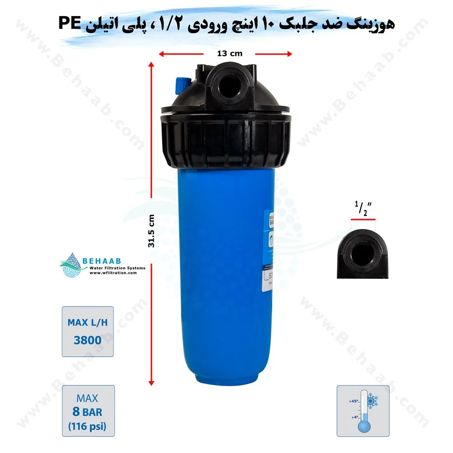 هوزینگ 10 اینچ ورودی 1/2 اینچ سوفیلتر - Water Filter Housing 10 inch with 1/2 inch input soufilter