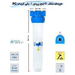 هوزینگ 20 اینچ ورودی 1 اینچ سوفیلتر