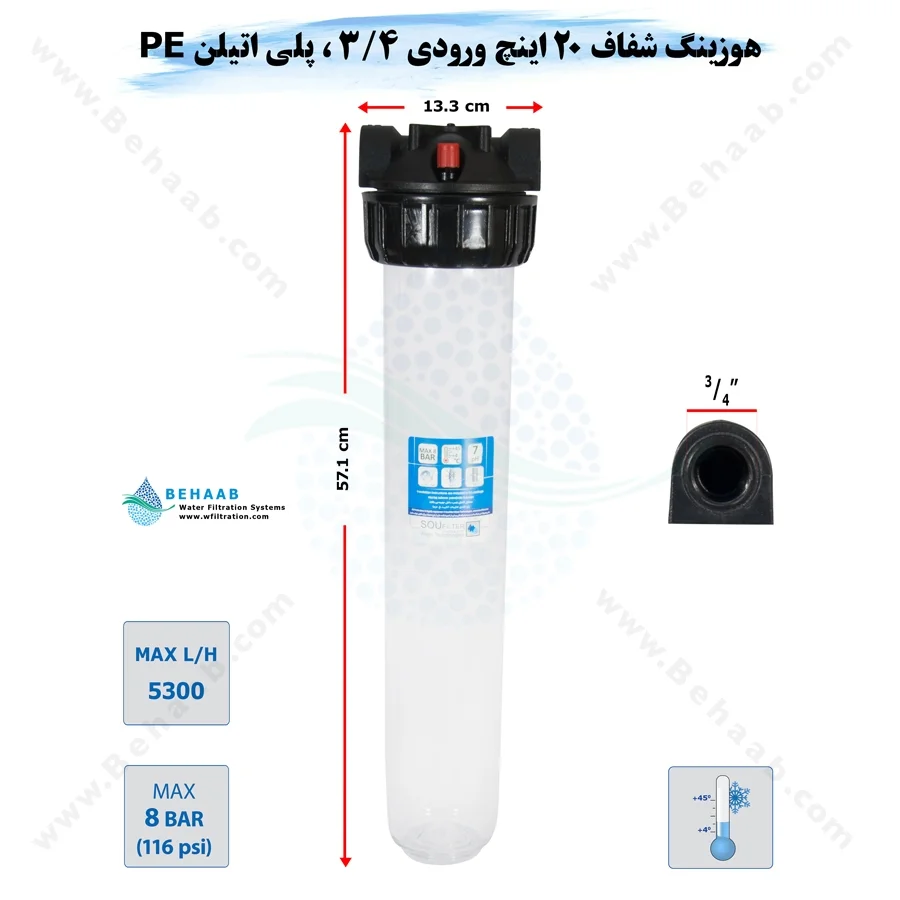 هوزینگ 20 اینچ ورودی 3/4 اینچ سوفیلتر - 20 inch Housing with 3_4 inch input SOU Filter