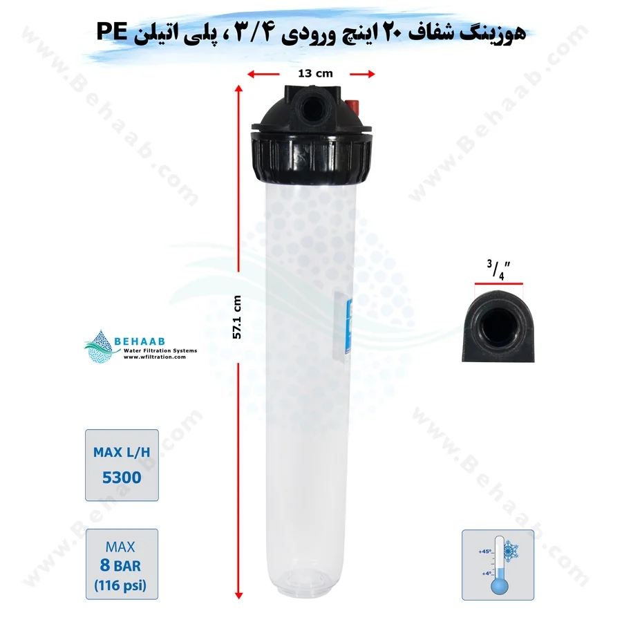 هوزینگ 20 اینچ ورودی 3/4 اینچ سوفیلتر - 20 inch Housing with 3_4 inch input SOU Filter