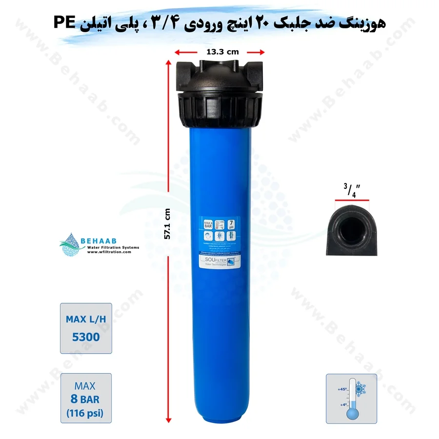 هوزینگ 20 اینچ ورودی 3/4 اینچ سوفیلتر - 20 inch Housing with 3_4 inch input SOU Filter