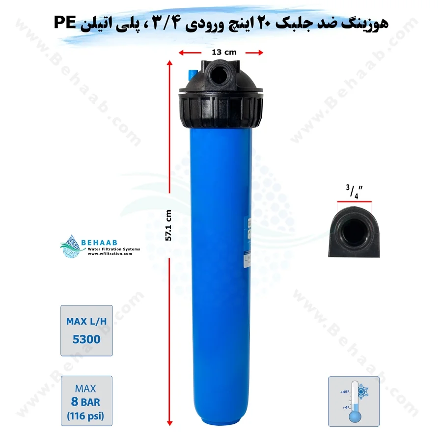 هوزینگ 20 اینچ ورودی 3/4 اینچ سوفیلتر - 20 inch Housing with 3_4 inch input SOU Filter