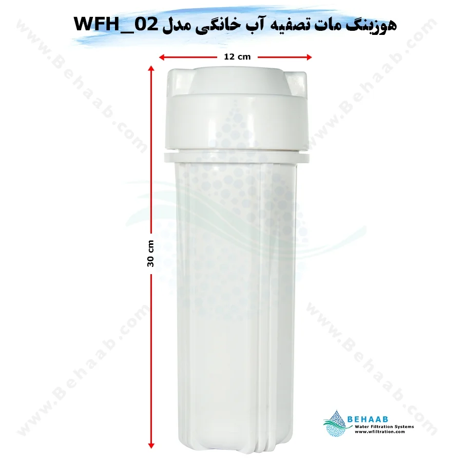 هوزینگ مات تصفیه آب خانگی مدل WFH_02 تایوانی - 10inch Standard Water Filter Housing Model WFH_02