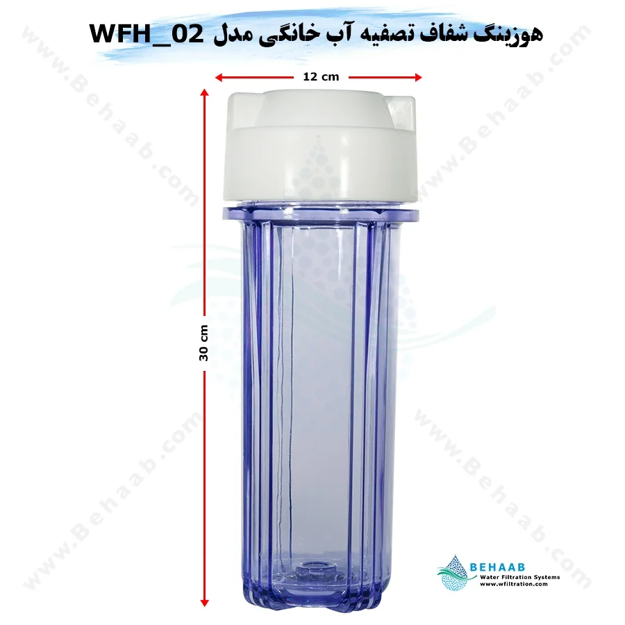 هوزینگ شفاف تصفیه آب خانگی مدل WFH_02 تایوانی - 10inch Transparent Standard Water Filter Housing Model WFH_02