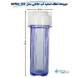 هوزینگ شفاف تصفیه آب خانگی مدل WFH_02 تایوانی