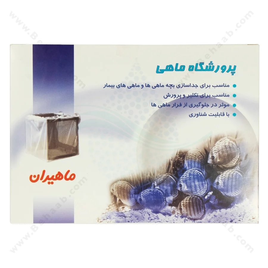 پرورشگاه و توری جدا کننده آکواریوم ماهیران - Mahiran Aquarium Fish Breeding & Separation Box