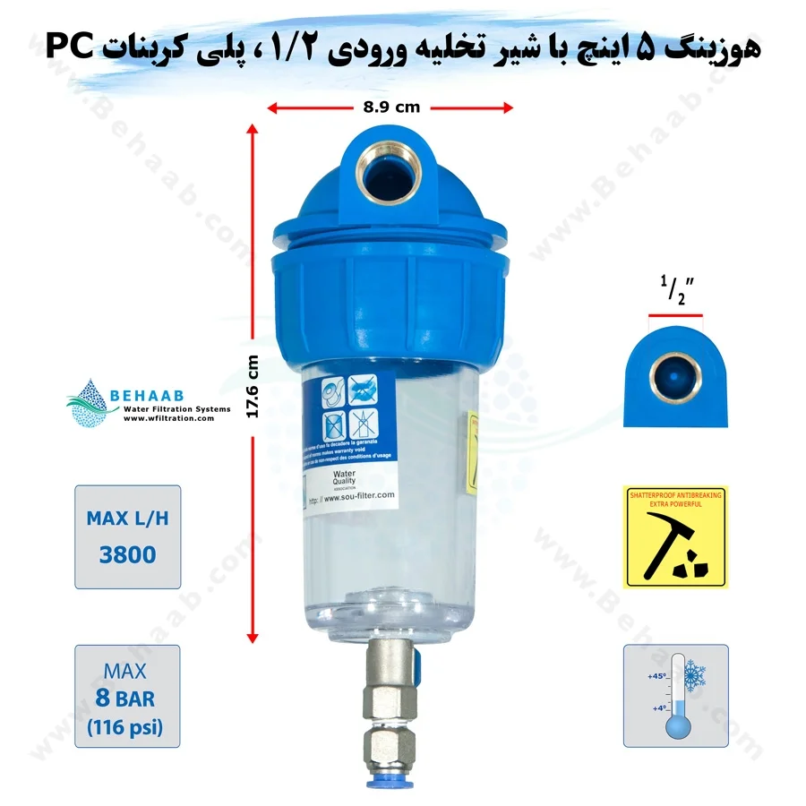 هوزینگ 5 اینچ با شیر تخلیه ورودی 1/2 اینچ سوفیلتر - Water Filter Housing 5 inch with 1/2 inch input with Drain Valve SouFilter
