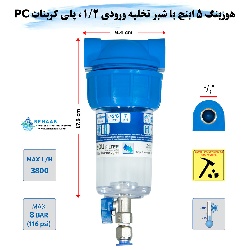 هوزینگ 5 اینچ با شیر تخلیه ورودی 1/2 اینچ سوفیلتر