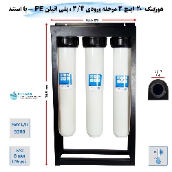 هوزینگ 20 اینچ 3 مرحله ورودی 3/4 اینچ با استند
