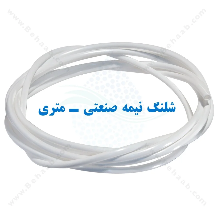 شلنگ تصفیه آب نیمه صنعتی - متری - Semi-Industrial Filtration Tubing 10mm