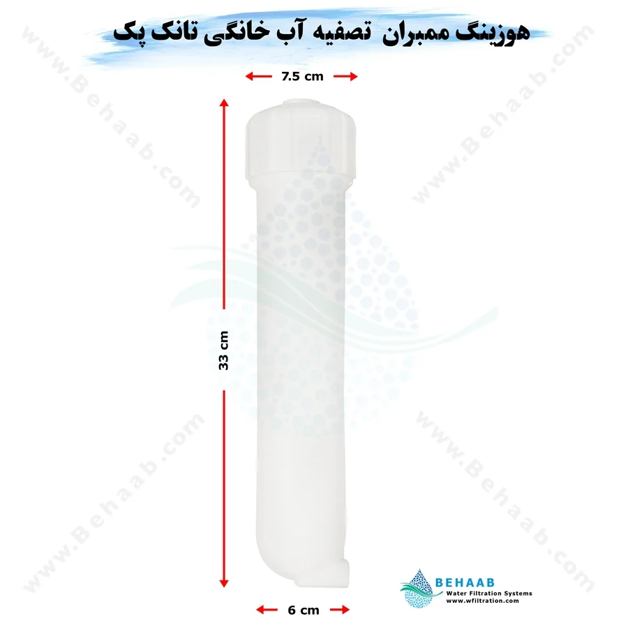 هوزینگ ممبران تصفیه آب خانگی تانک پک - Membrane Housing for Home RO System TankPAC