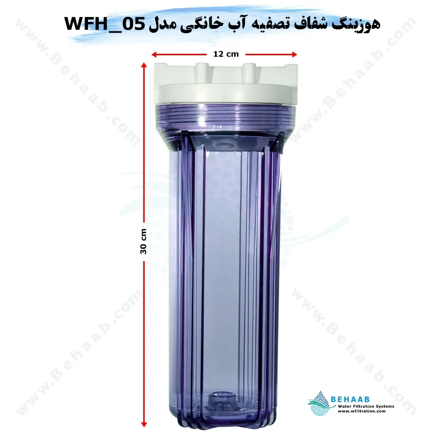 هوزینگ شفاف تصفیه آب خانگی مدلWFH_05 ایرانی - 10inch Transparent Standard Water Filter Housing Model WFH_05