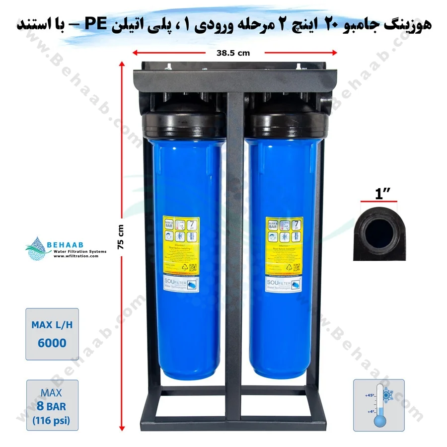 هوزینگ جامبو 20 اینچ 2 مرحله ورودی 1 اینچ - 2 stage 20 inch Jumbo Water Filter Housings Soufilter