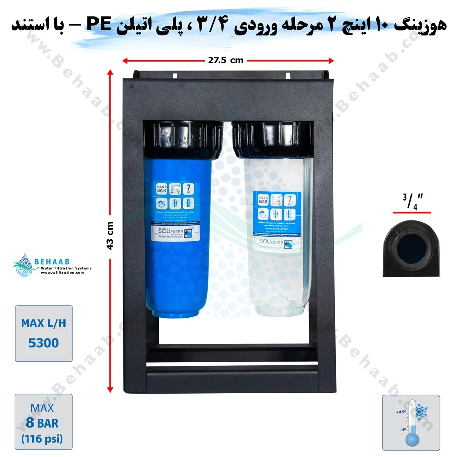 هوزینگ 10 اینچ 2 مرحله ورودی 3/4 اینچ با استند - 2 Stages 10 inch Whole House Water Filtration System With Stand