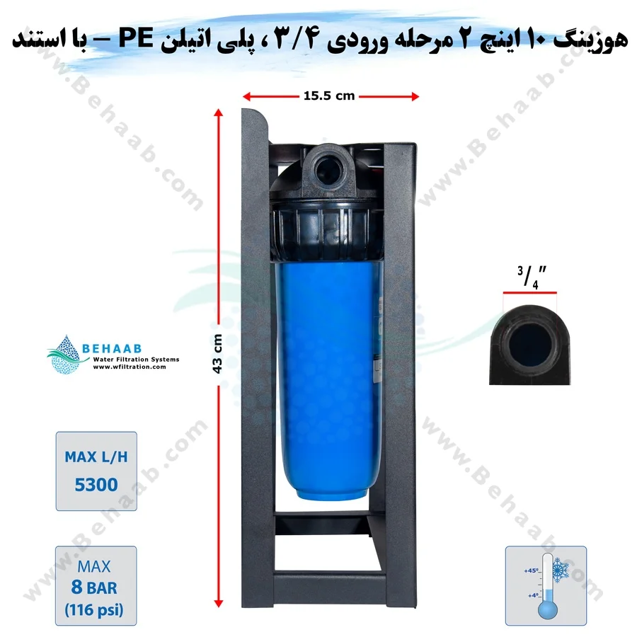 هوزینگ 10 اینچ 2 مرحله ورودی 3/4 اینچ با استند - 2 Stages 10 inch Whole House Water Filtration System With Stand
