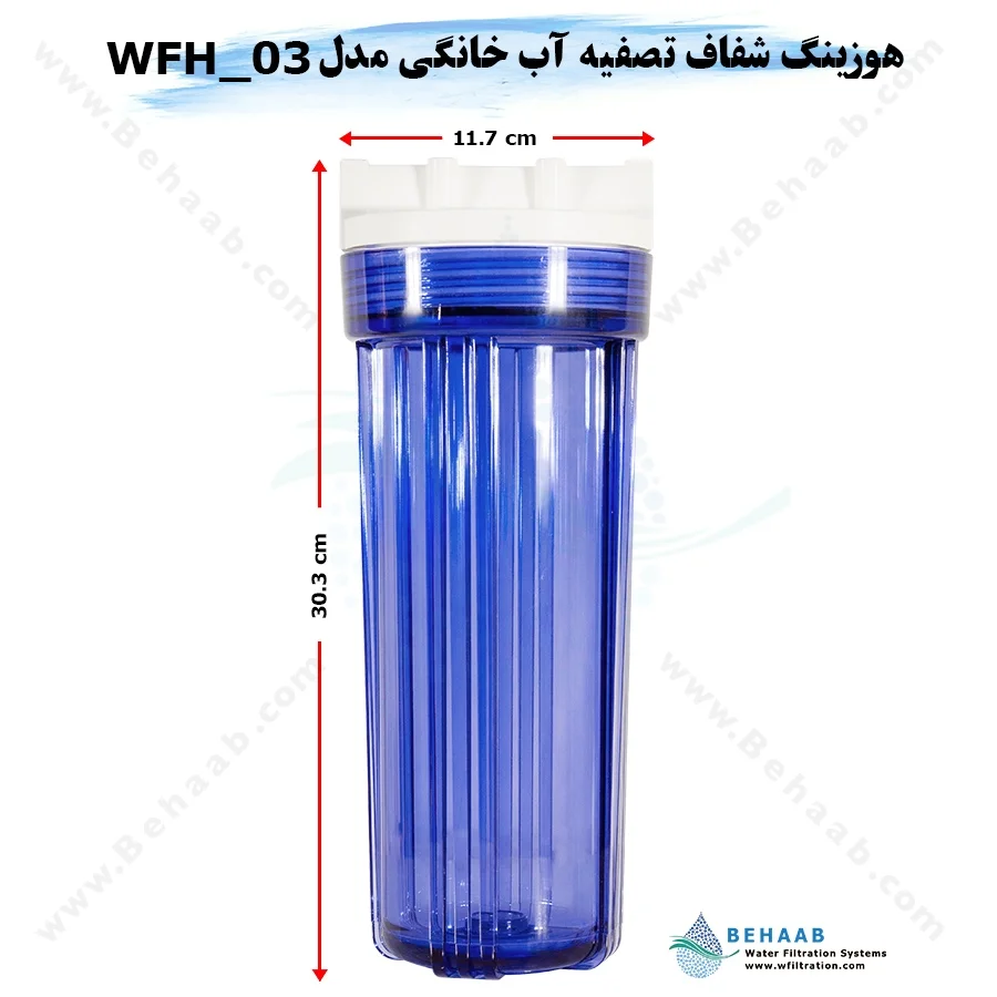 هوزینگ شفاف تصفیه آب خانگی مدلWFH_03 ویتنام - 10inch Transparent Standard Water Filter Housing Model WFH_03