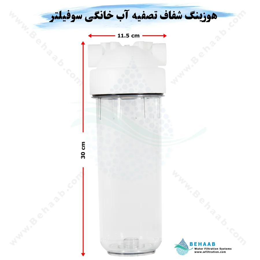هوزینگ شفاف تصفیه آب خانگی سوفیلتر دبل اورینگ ایرانی - 10inch Transparent Standard Water Filter Housing SouFilter