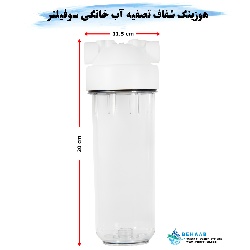 هوزینگ شفاف تصفیه آب خانگی سوفیلتر دبل اورینگ ایرانی